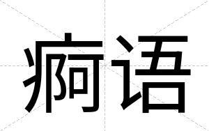 痾语