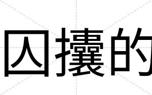 囚攮的