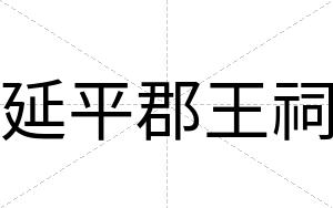 延平郡王祠