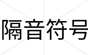 隔音符号
