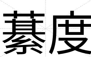 藄度