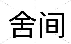 舍间
