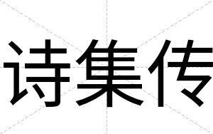 诗集传