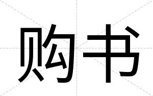 购书