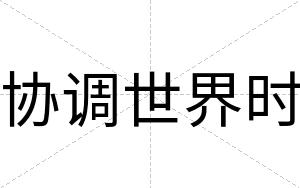 协调世界时