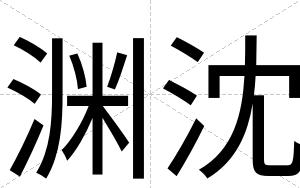 渊沈