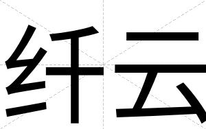 纤云
