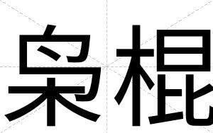 枭棍