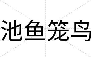 池鱼笼鸟