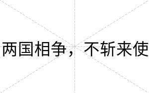 两国相争，不斩来使