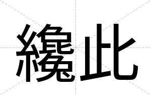 纔此