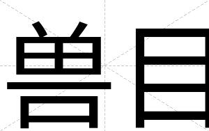 兽目