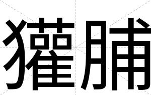 獾脯