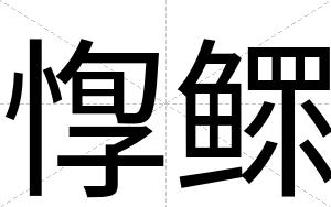 惸鳏