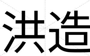 洪造
