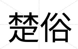 楚俗