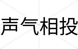 声气相投