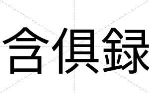含俱録