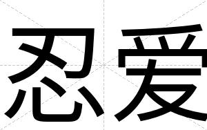 忍爱