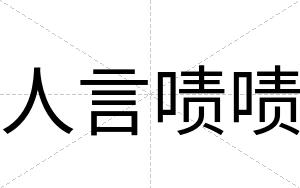 人言啧啧