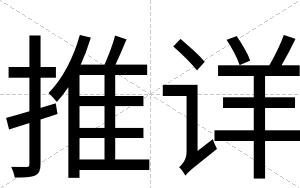 推详