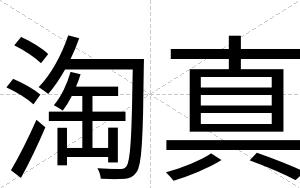 淘真