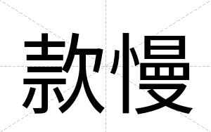 款慢