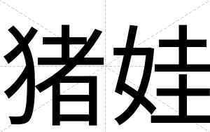 猪娃