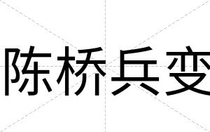 陈桥兵变