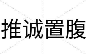推诚置腹