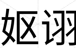 妪诩