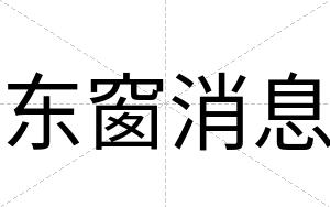 东窗消息