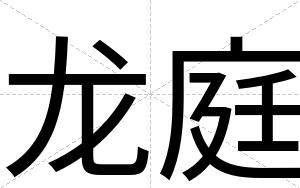龙庭