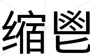 缩鬯