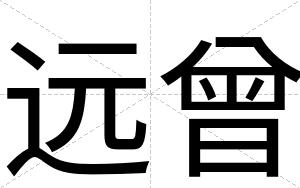 远曾