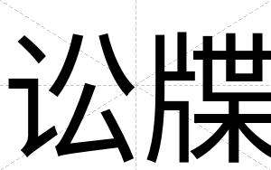 讼牒