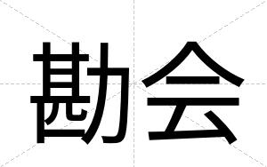 勘会