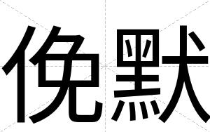 俛默