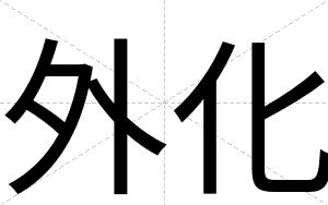 外化