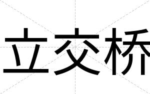 立交桥