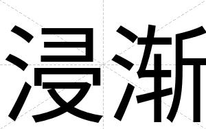 浸渐