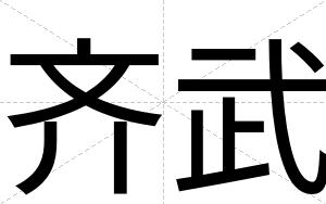 齐武