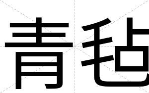 青毡