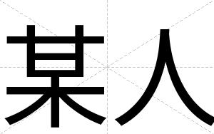 某人