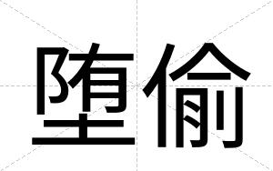 堕偷