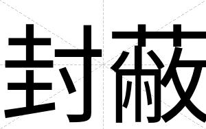 封蔽