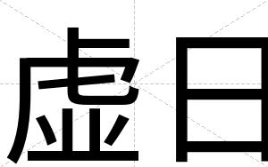 虚日