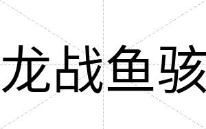 龙战鱼骇