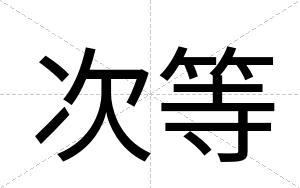 次等