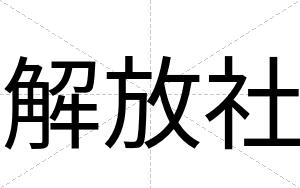 解放社